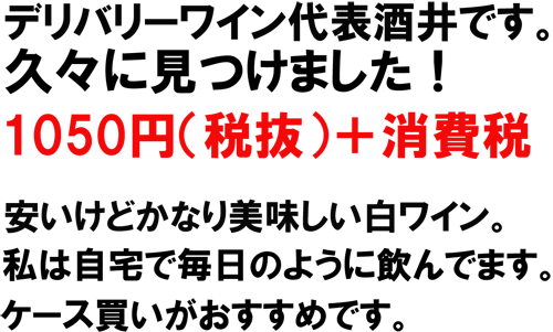 デリバリーワイン代表酒井です。久々に見つけました。1050円(税抜)+消費税。安いけどかなり美味しい白ワイン。私は自宅で毎日のように飲んでます。ケース買いがおすすめです。