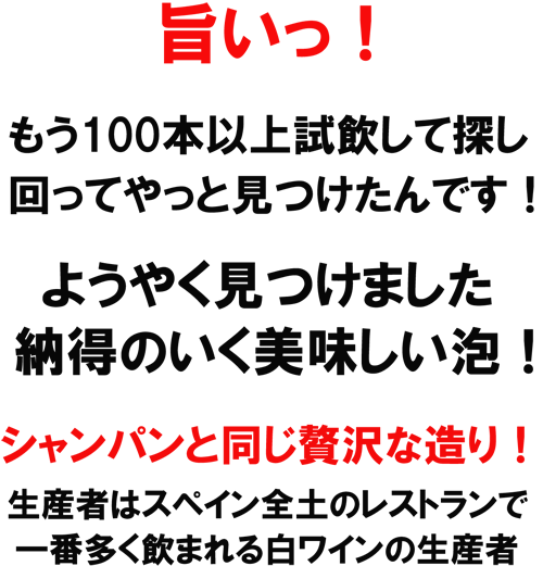 旨いっ!ようやく見つけました、納得のいく美味しい泡!もう100本以上試飲して探し回ってやっと見つけたんです!シャンパンと同じ贅沢な造り!生産者はスペイン全土のレストランで一番多く飲まれる白ワインの生産者