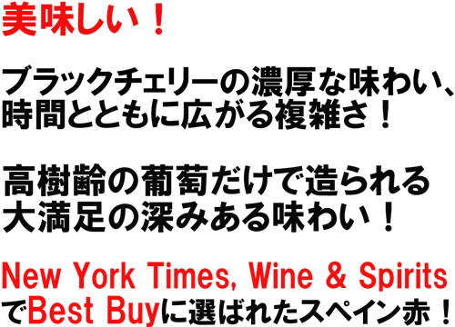 美味しい!ブラックチェリーの濃厚な味わい、時間と共にひろがる複雑さ!高樹齢の葡萄だけで造られる、大満足の深みある味わい!