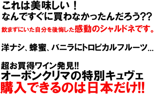 オー・ボン・クリマ シャルドネ ロスアラモス キュヴェ 2010感動！　 