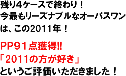 �c��S�P�[�X�ŏI���I���ł����[�Y�i�u���ȃI�[�p�X�����͂���2011�N�I
