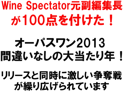 Wine Spectator�����ҏW����100�_�������I�I�[�p�X�����Q�O�P�R�A�ԈႢ�Ȃ��̑哖����N�I�����[�X�Ɠ����Ɍ��������D�킪�J��L�����Ă��܂�