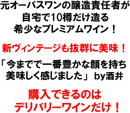 元オーパスワンの醸造責任者が自宅で10樽だけ造る希少なプレミアムワイン!新ヴィンテージも抜群に美味!「今までで一番豊かな顔を持ち美味しく感じました」 by 酒井。購入できるのはデリバリーワインだけ!