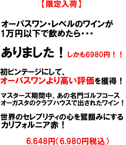スターレーン ビンヤード エステイト 2007 オーパスワン・レベル!