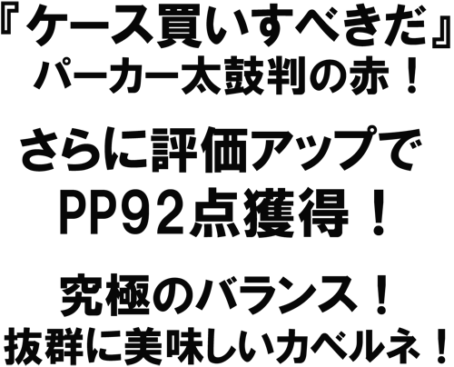 �P�[�X�������ׂ����I�p�[�J�[���۔��̐ԁI����ɕ]�����A�b�v��PP92�_�l���I���ɂ̃o�����X�I���Q�ɔ��������J�x���l�I