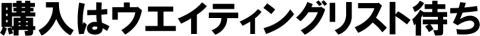 購入にはウエイティングリスト
