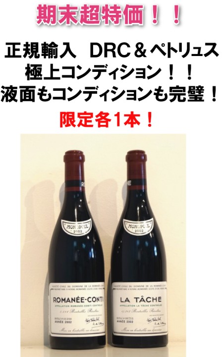 DRCロマネコンティ2002とラターシュ2002