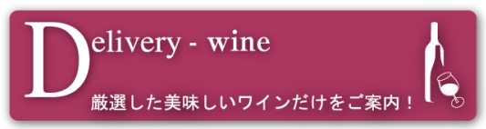 デリバリーワイン