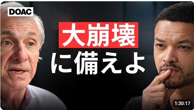 大崩壊に備えよ レイ・ダリオ × スティーブン・バートレット