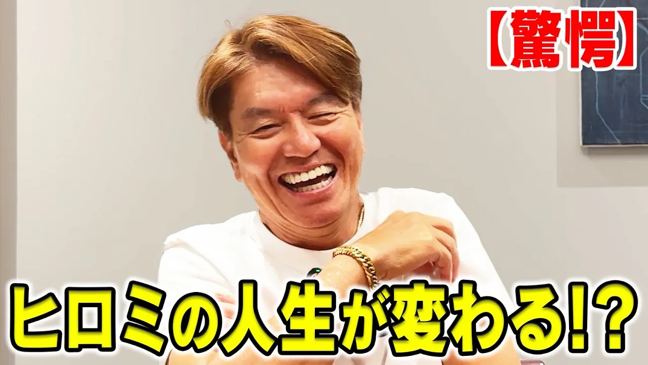 【驚愕】ヒロミの人生が変わる!?