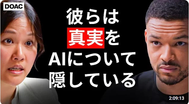 AIの帝国 カレン・ハオ × スティーブン・バートレット