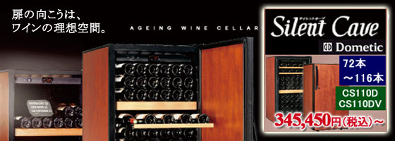 Dometic サイレントカーブ ワインセラー ガラス扉 最大116本収納 CS110DV