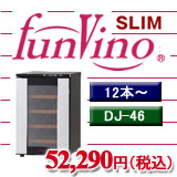 ファンヴィーノSLIM12