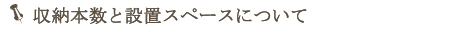 収納本数と設置スペースについて